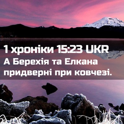 Picture 02 - 1 хроніки 15:23 UKR - А Берехія та Елкана - Bible Verse Picture