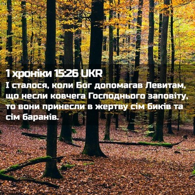 Picture 02 - 1 хроніки 15:26 UKR - І сталося, коли Бог - Bible Verse Picture