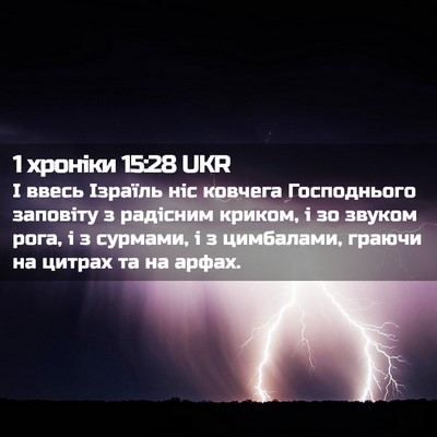 Picture 02 - 1 хроніки 15:28 UKR - І ввесь Ізраїль ніс - Bible Verse Picture