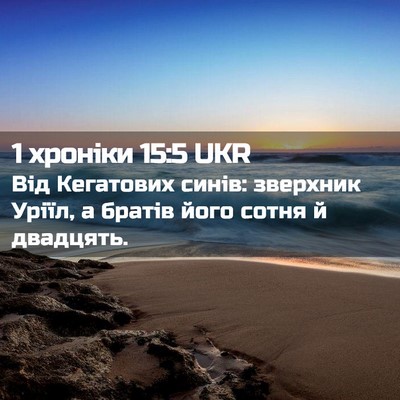 Picture 02 - 1 хроніки 15:5 UKR - Від Кегатових синів: - Bible Verse Picture