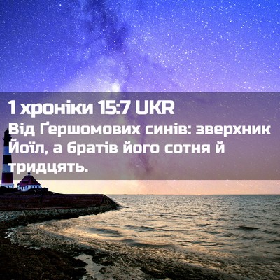 Picture 02 - 1 хроніки 15:7 UKR - Від Ґершомових синів: - Bible Verse Picture