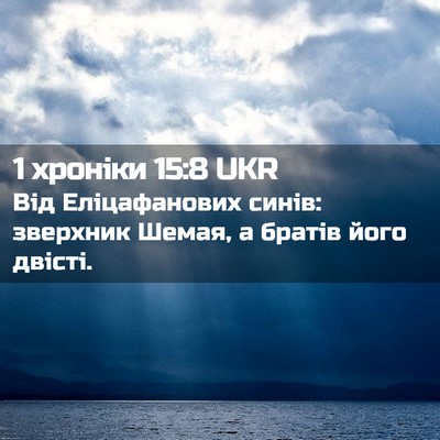 Picture 02 - 1 хроніки 15:8 UKR - Від Еліцафанових синів: - Bible Verse Picture