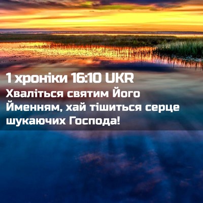 Picture 02 - 1 хроніки 16:10 UKR - Хваліться святим Його - Bible Verse Picture
