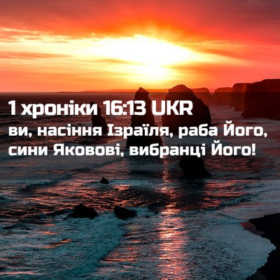 Picture 02 - 1 хроніки 16:13 UKR - ви, насіння Ізраїля, раба - Bible Verse Picture