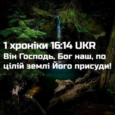 Picture 02 - 1 хроніки 16:14 UKR - Він Господь, Бог наш, по - Bible Verse Picture