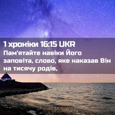 Picture 02 - 1 хроніки 16:15 UKR - Пам'ятайте навіки Його - Bible Verse Picture