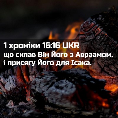 Picture 02 - 1 хроніки 16:16 UKR - що склав Він Його з - Bible Verse Picture