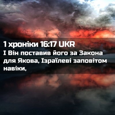 Picture 02 - 1 хроніки 16:17 UKR - І Він поставив його за - Bible Verse Picture