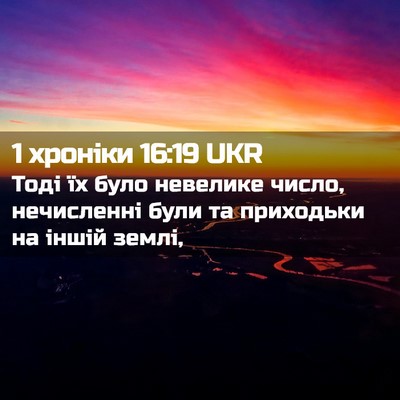 Picture 02 - 1 хроніки 16:19 UKR - Тоді їх було невелике - Bible Verse Picture