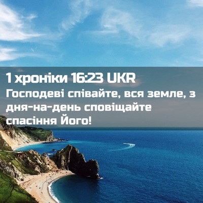 Picture 02 - 1 хроніки 16:23 UKR - Господеві співайте, вся - Bible Verse Picture