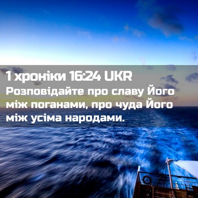 Picture 02 - 1 хроніки 16:24 UKR - Розповідайте про славу - Bible Verse Picture