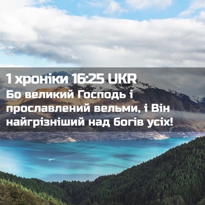 Picture 02 - 1 хроніки 16:25 UKR - Бо великий Господь і - Bible Verse Picture