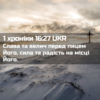 Picture 02 - 1 хроніки 16:27 UKR - Слава та велич перед лицем - Bible Verse Picture