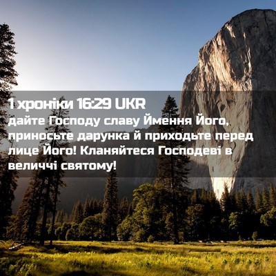 Picture 02 - 1 хроніки 16:29 UKR - дайте Господу славу Ймення - Bible Verse Picture