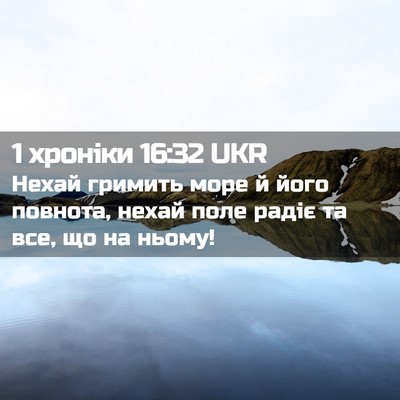 Picture 02 - 1 хроніки 16:32 UKR - Нехай гримить море й його - Bible Verse Picture