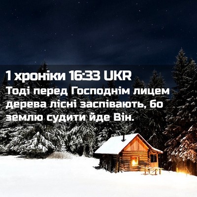 Picture 02 - 1 хроніки 16:33 UKR - Тоді перед Господнім лицем - Bible Verse Picture