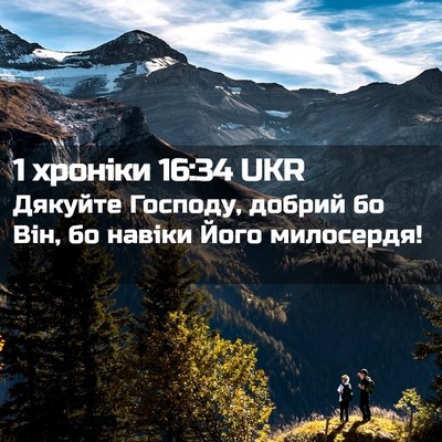 Picture 02 - 1 хроніки 16:34 UKR - Дякуйте Господу, добрий бо - Bible Verse Picture