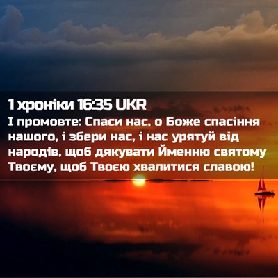 Picture 02 - 1 хроніки 16:35 UKR - І промовте: Спаси нас, о - Bible Verse Picture