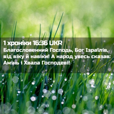 Picture 02 - 1 хроніки 16:36 UKR - Благословенний Господь, - Bible Verse Picture