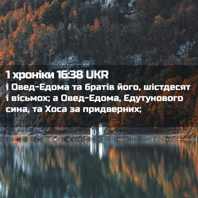Picture 02 - 1 хроніки 16:38 UKR - і Овед-Едома та братів - Bible Verse Picture