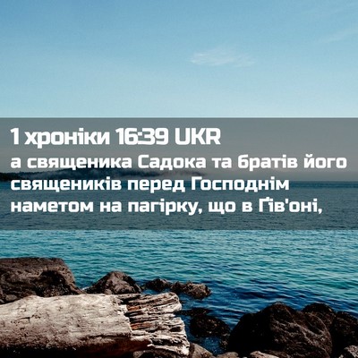 Picture 02 - 1 хроніки 16:39 UKR - а священика Садока та - Bible Verse Picture