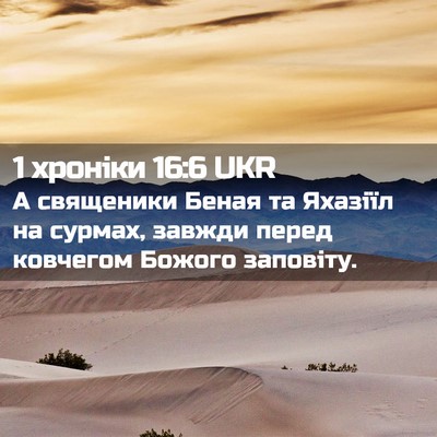 Picture 02 - 1 хроніки 16:6 UKR - А священики Беная та - Bible Verse Picture