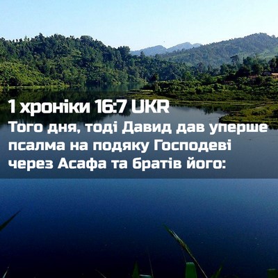 Picture 02 - 1 хроніки 16:7 UKR - Того дня, тоді Давид дав - Bible Verse Picture