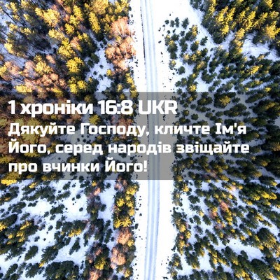 Picture 02 - 1 хроніки 16:8 UKR - Дякуйте Господу, кличте - Bible Verse Picture