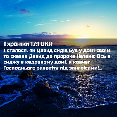 Picture 02 - 1 хроніки 17:1 UKR - І сталося, як Давид сидів - Bible Verse Picture