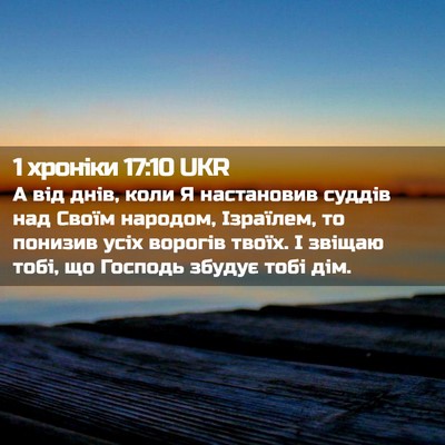 Picture 02 - 1 хроніки 17:10 UKR - А від днів, коли Я - Bible Verse Picture