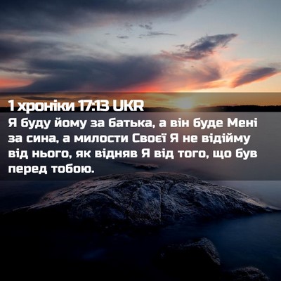 Picture 02 - 1 хроніки 17:13 UKR - Я буду йому за батька, а він - Bible Verse Picture