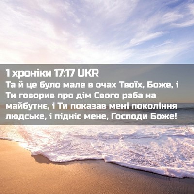 Picture 02 - 1 хроніки 17:17 UKR - Та й це було мале в очах - Bible Verse Picture