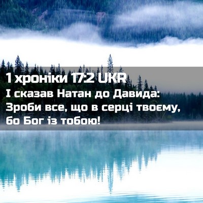 Picture 02 - 1 хроніки 17:2 UKR - І сказав Натан до Давида: - Bible Verse Picture