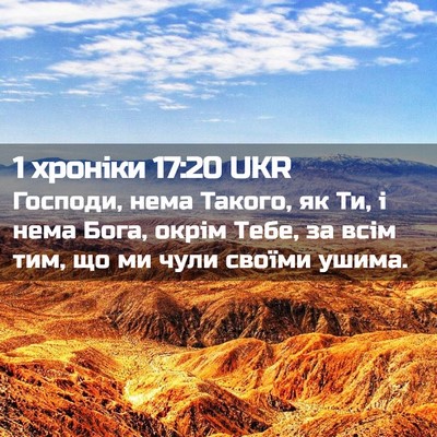 Picture 02 - 1 хроніки 17:20 UKR - Господи, нема Такого, як Ти, - Bible Verse Picture