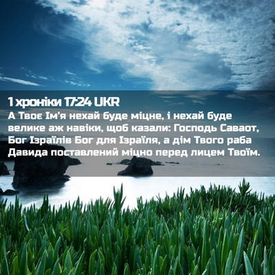 Picture 02 - 1 хроніки 17:24 UKR - А Твоє Ім'я нехай буде - Bible Verse Picture