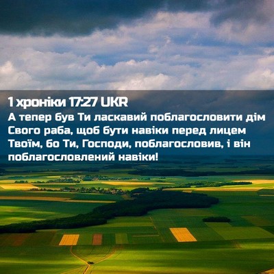 Picture 02 - 1 хроніки 17:27 UKR - А тепер був Ти ласкавий - Bible Verse Picture