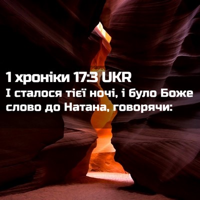 Picture 02 - 1 хроніки 17:3 UKR - І сталося тієї ночі, і було - Bible Verse Picture