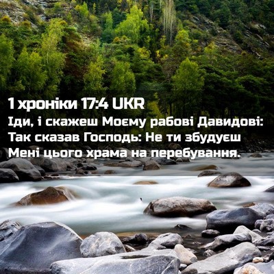 Picture 02 - 1 хроніки 17:4 UKR - Іди, і скажеш Моєму рабові - Bible Verse Picture