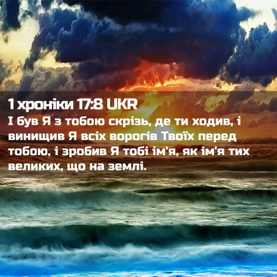 Picture 02 - 1 хроніки 17:8 UKR - І був Я з тобою скрізь, де - Bible Verse Picture
