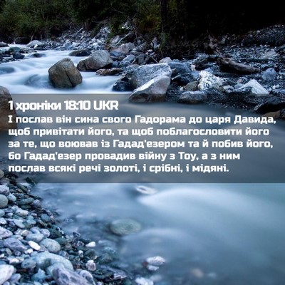 Picture 02 - 1 хроніки 18:10 UKR - І послав він сина свого - Bible Verse Picture
