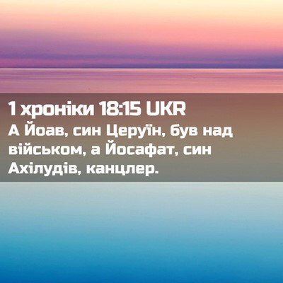 Picture 02 - 1 хроніки 18:15 UKR - А Йоав, син Церуїн, був над - Bible Verse Picture