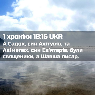 Picture 02 - 1 хроніки 18:16 UKR - А Садок, син Ахітувів, та - Bible Verse Picture