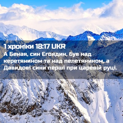 Picture 02 - 1 хроніки 18:17 UKR - А Беная, син Єгоядин, був - Bible Verse Picture