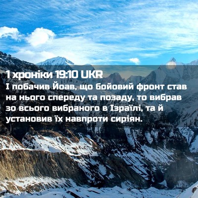 Picture 02 - 1 хроніки 19:10 UKR - І побачив Йоав, що бойовий - Bible Verse Picture