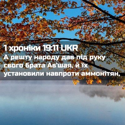 Picture 02 - 1 хроніки 19:11 UKR - А решту народу дав під руку - Bible Verse Picture