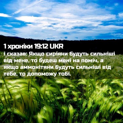 Picture 02 - 1 хроніки 19:12 UKR - і сказав: Якщо сиріяни - Bible Verse Picture