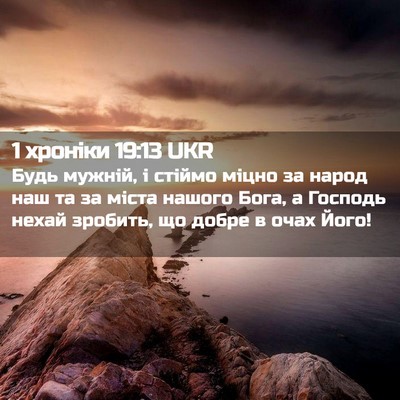 Picture 02 - 1 хроніки 19:13 UKR - Будь мужній, і стіймо міцно - Bible Verse Picture