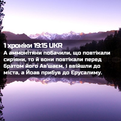 Picture 02 - 1 хроніки 19:15 UKR - А аммонітяни побачили, що - Bible Verse Picture