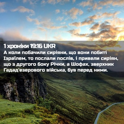 Picture 02 - 1 хроніки 19:16 UKR - А коли побачили сиріяни, що - Bible Verse Picture