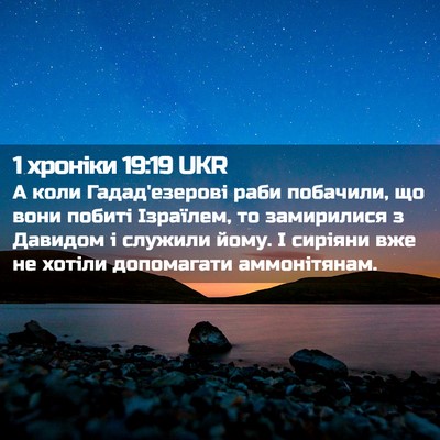 Picture 02 - 1 хроніки 19:19 UKR - А коли Гадад'езерові раби - Bible Verse Picture